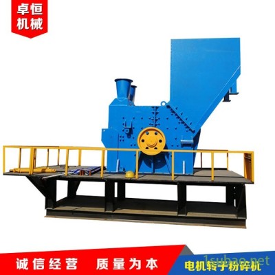 大型电机转子粉碎机，电动工具转子粉碎机 卓恒重型铜转子粉碎分离生产线