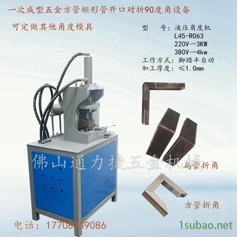 佛山通力捷五金机械方管切45度角对折90度角设备 镀锌管V口冲压机 方管直角折弯机一次成型图5