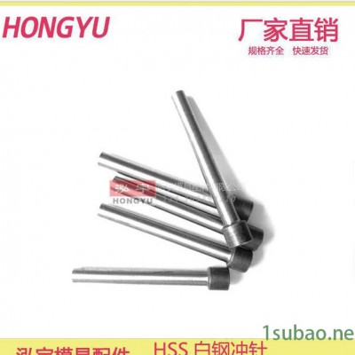 HSS白钢冲针 1mm冲针 冲头 模配 T冲 HSS 模具配件 标准件 冲模