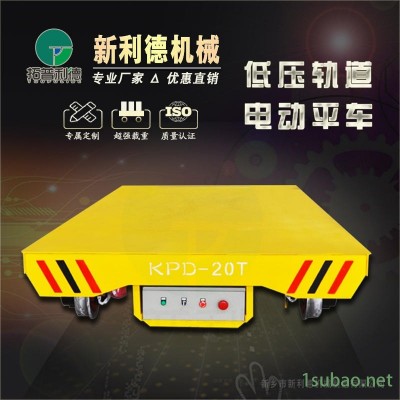 新乡新利德 转运五金工具轨道平板车 KPDZ系列低压轨道电动地轨车 模具搬运平板车 电动平车 厂家直销质量可靠