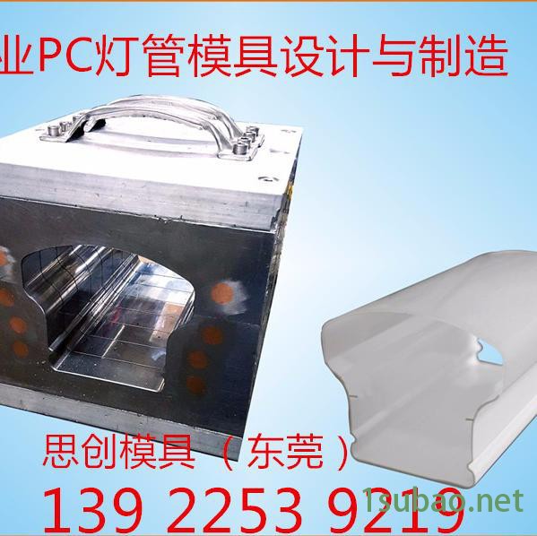 来图/来样专业定制各式PC三防灯，PC异型材双色管塑料挤出模具图2