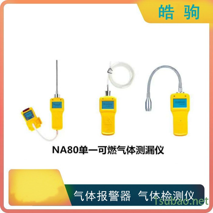 皓驹NA80  单一气体检测仪  便携式多功能气体检测仪 工业汽油漆 甲烷天然气 **二**乙烯图6