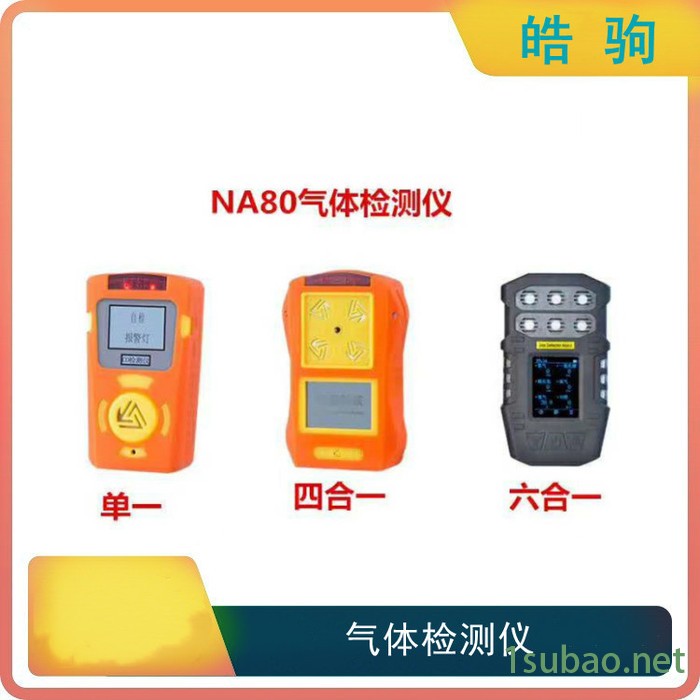皓驹NA80  单一气体检测仪  便携式多功能气体检测仪 工业汽油漆 甲烷天然气 **二**乙烯图7