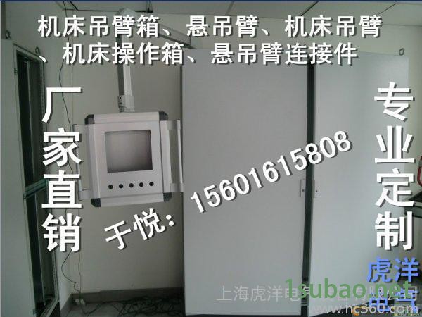 人体界面  手控箱 悬臂吊 操作台 机床附件图2