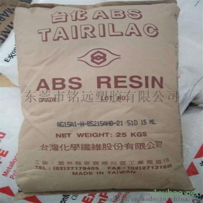 ABS 台  化 AG15AI 标准级 注塑级