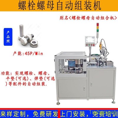达克罗热镀锌螺栓螺丝螺母紧固件自动组合装配机