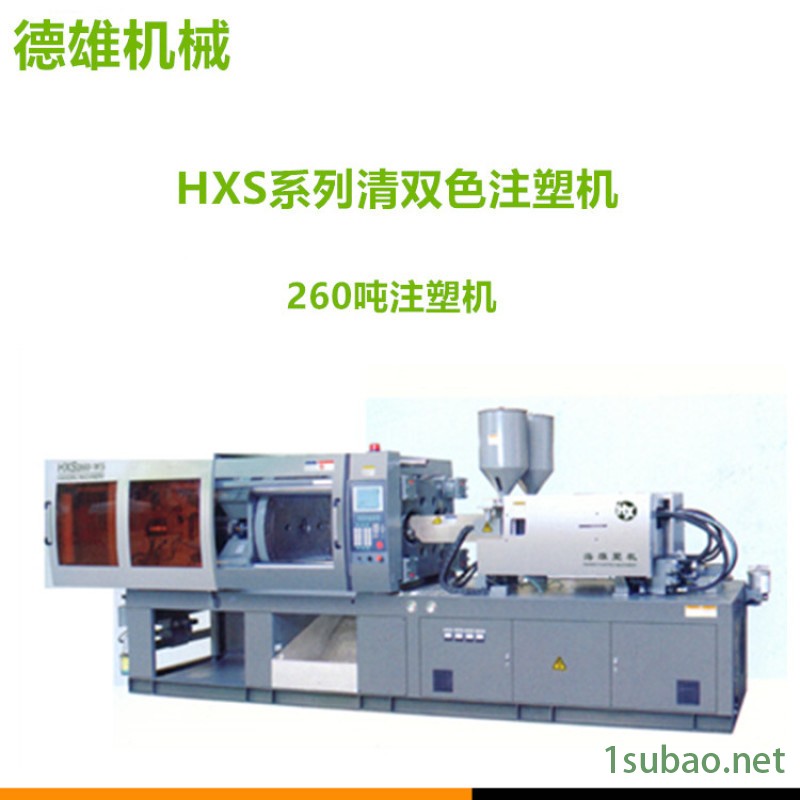 清双色注塑机 双色塑料注射成型机 HXS260图2