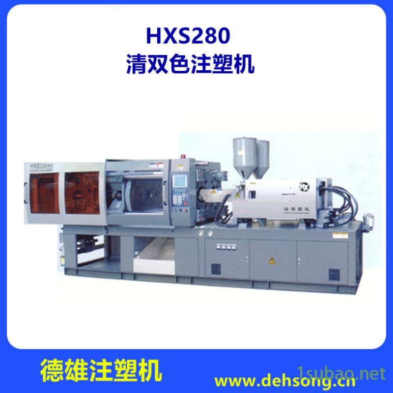 清双色注塑机 双色塑料注射成型机 HXS280图4