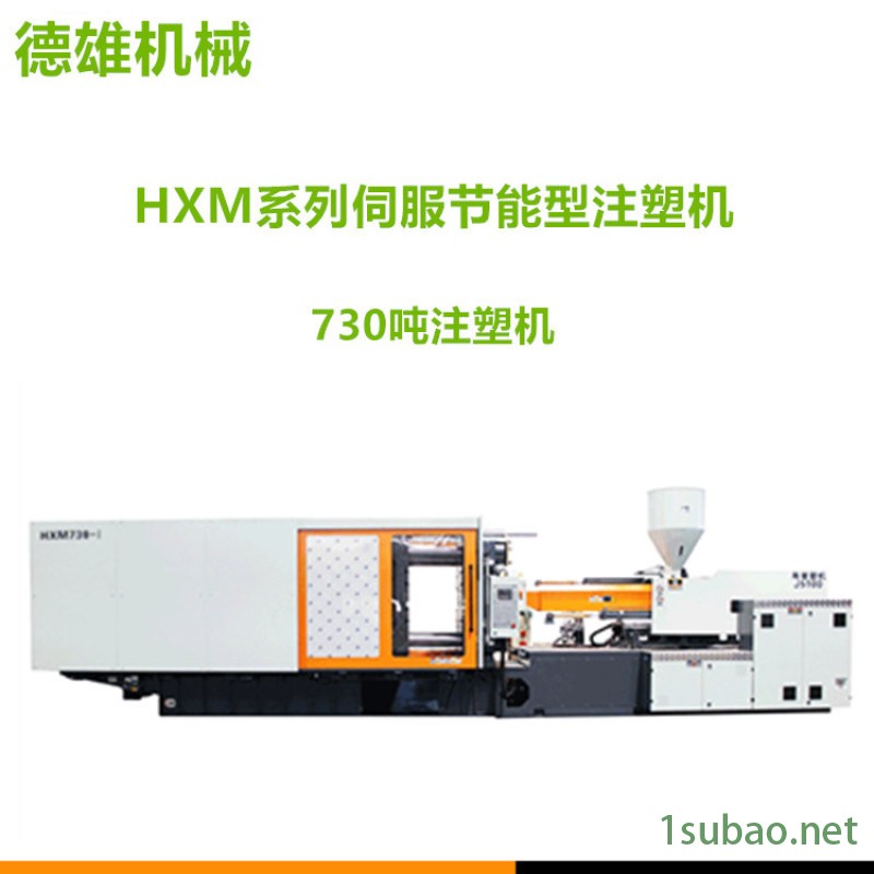 卧式伺服注塑机 塑料注射成型机 HXM730-I图2