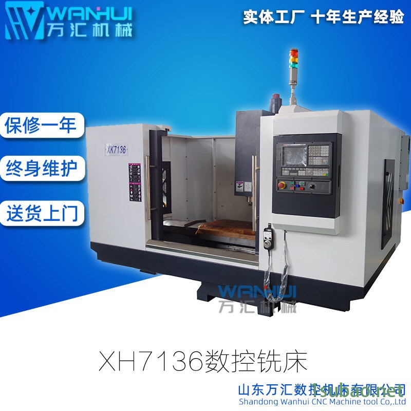 万汇XH7136/XK7136数控铣床 全防护图2