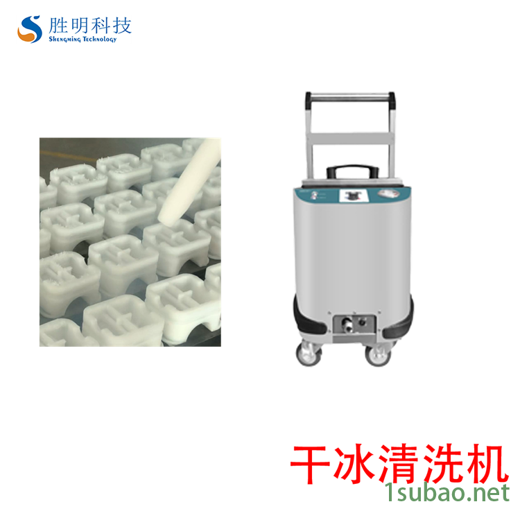 模具高温清洗粉苍南SM-03胜明干冰清洗机模具热流道清洗干冰机厂商图3