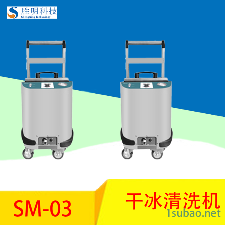 模具高温清洗粉苍南SM-03胜明干冰清洗机模具热流道清洗干冰机厂商图7