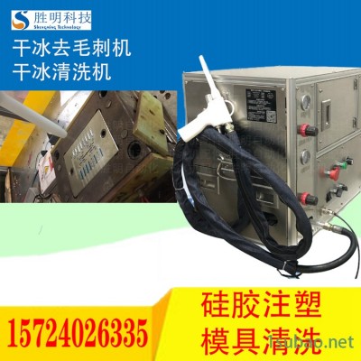 热流道模具清洗剂陕西渭南SM-03胜明干冰清洗机模具清洗氮化干冰机出售