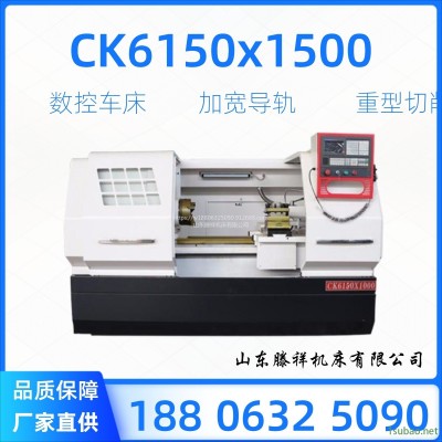 CK6150X1500数控车床   滕祥机床数控车床CK6150X1500    现货供应  加宽导轨