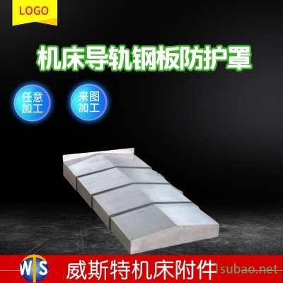定制陕西小巨人机床 加工中心防护罩线规防护罩数控车床防护罩库存现货