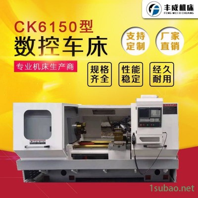 豐威數控車床 ck6150高精數控車床 精密數控車床廠家直銷