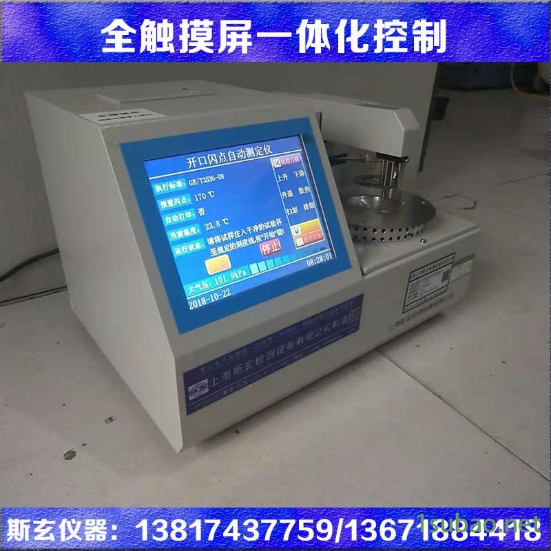 开口闪点测试仪 全自动闪点测试机 润滑油闪点测试仪上海斯玄厂家货货图2