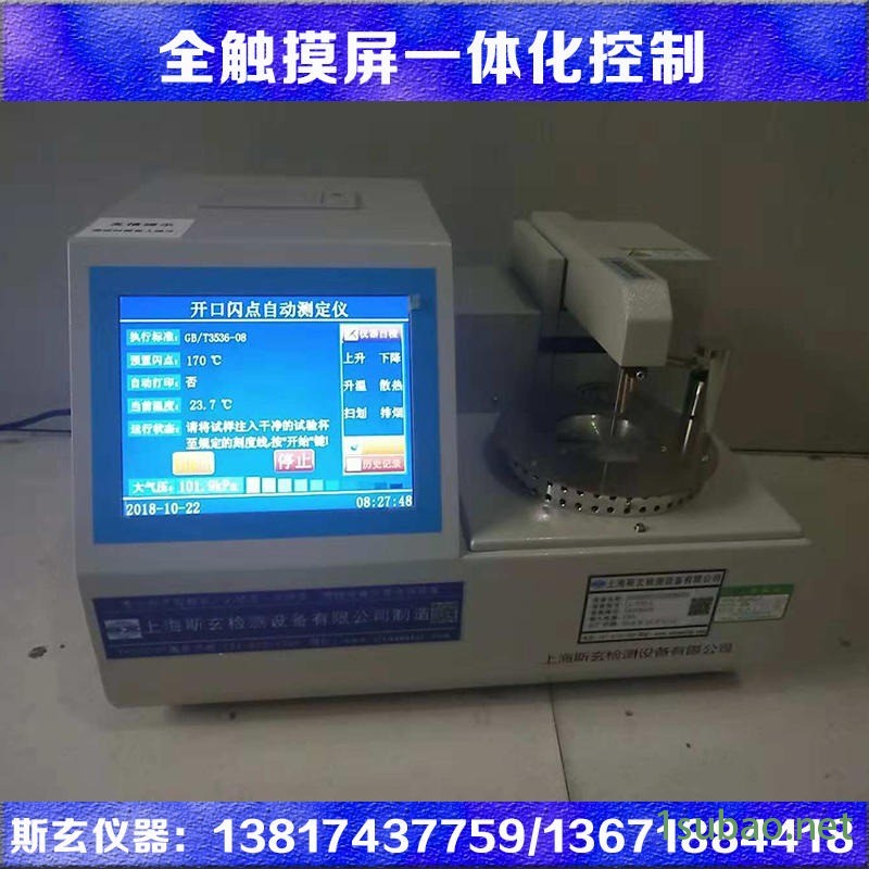 开口闪点测试仪 全自动闪点测试机 润滑油闪点测试仪上海斯玄厂家货货图3