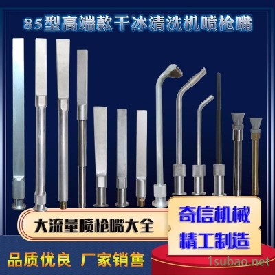 干冰清洗機橡膠模具清洗專用扁噴嘴清洗橡膠模具汽車積碳清洗工業