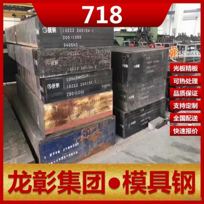 宝钢东特718模具钢现货批零 718模具钢扁钢圆棒塑胶模具用可加工光板精板