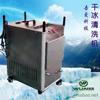 吾愛:供應國產高性能WUAI-20QX型干冰清洗機  毛邊毛刺干冰清洗 橡膠模具積碳干冰清洗