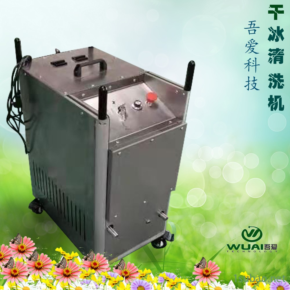 吾爱:供应国产高性能WUAI-20QX型干冰清洗机  毛边毛刺干冰清洗 橡胶模具积碳干冰清洗图2
