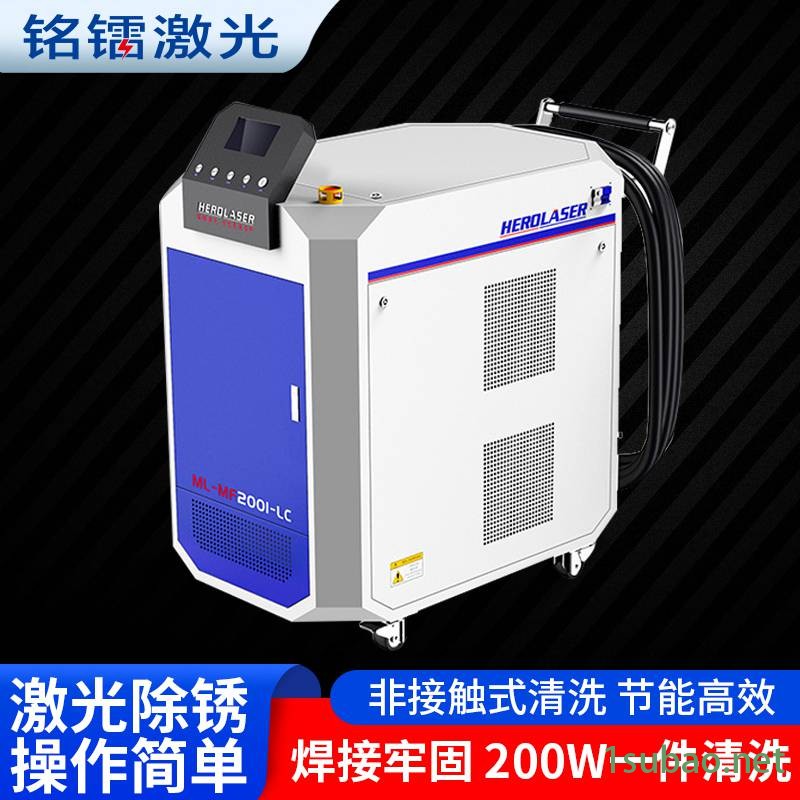 非接触式清洗机铭镭激光清洗除锈机200瓦橡胶模具清洗图2