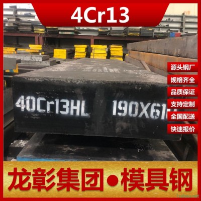 龙彰集团4Cr13H模具钢现货批零 主营4Cr13H模具钢扁钢圆棒