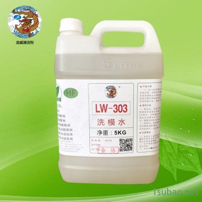 龙威LW-303橡胶洗模水橡胶模具洗模水硅胶模具洗模水去污去渍洗模水