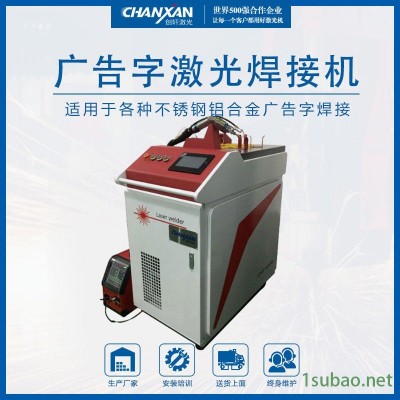 廣告字激光焊接機  激光模具焊接機 不銹鋼激光焊接