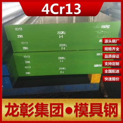 宝钢东特4Cr13模具钢现货批零 4Cr13模具钢扁钢圆棒龙彰集团