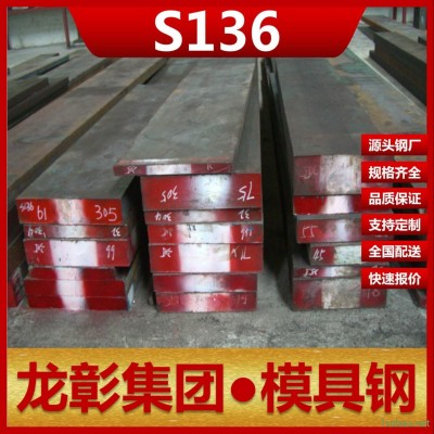 宝钢东特S136模具钢现货批零 主营S136模具钢扁钢圆棒塑胶模用