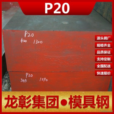 寶鋼東特P20模具鋼現貨批零 P20模具鋼扁鋼圓棒可加工光板精板