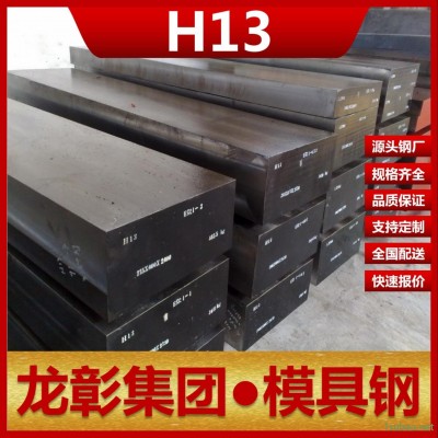 龍彰集團H13模具鋼現貨批零 主營H13模具鋼扁鋼圓棒熱作模具用