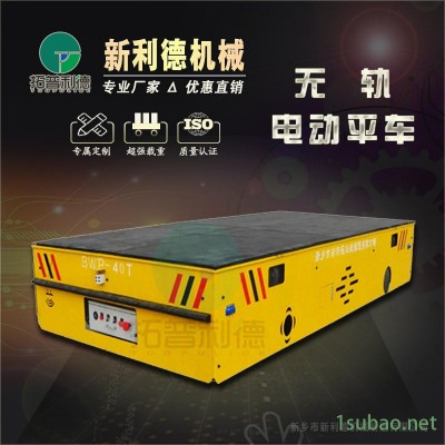 新利德RGV搬运车 冶金工厂用模具无轨转运车车 BWP无轨电动平车