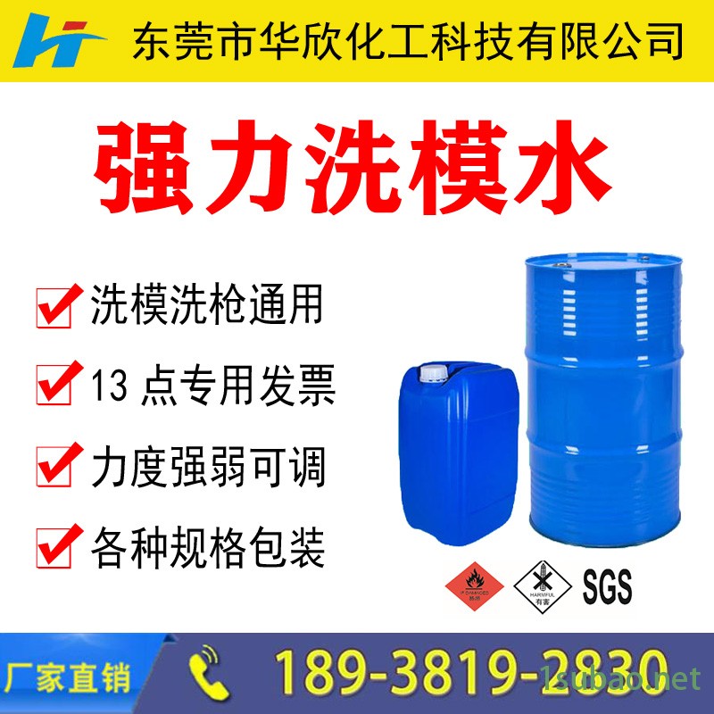 【华欣化工】洗模水 模具清洗剂 模具清洗液 环保模具清洗剂 脱模剂冲洗模水 布吉龙华观澜光明龙岩洗模水图2