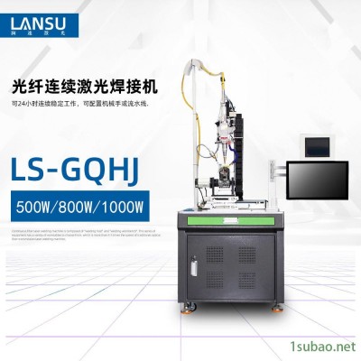 澜速 不锈钢激光焊接机 工业激光焊接机  模具激光焊接设备 500W 手机架激光焊接机