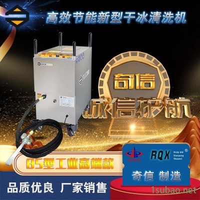 干冰清洗機 干冰噴射清洗機  奇信干冰清洗機QXIN-85 模具清洗  注塑模具 除漆除銹   無殘留