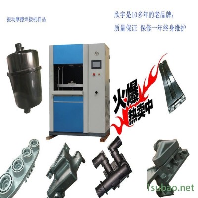 线性振摩擦焊接机 尼龙玻纤料水箱焊接 振动摩擦焊接机 摩擦模具 欣宇量大优惠
