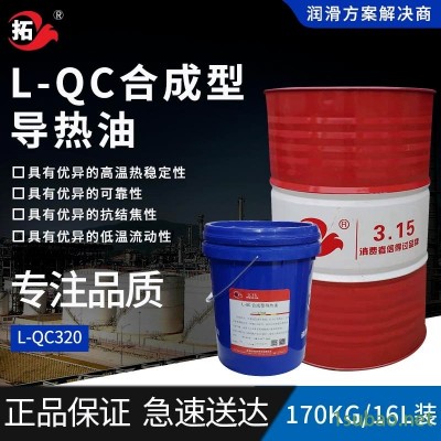 拓牌润滑油L-QC合成型高温导热油厂家石油化工合成纤维树脂抗结焦性L-QC320耐高温加热设备锅炉釜夹层传导工业润滑油