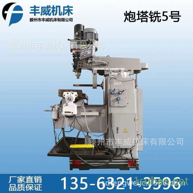 滕州市丰威机床厂家直销5号/4号炮塔铣床 立卧两用炮塔铣支持定制 质量保证图2