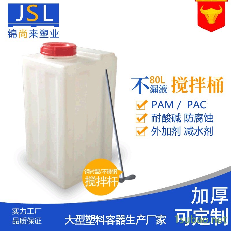 加药箱搅拌桶洗洁精润滑油_江苏锦尚来塑业厂家直销方形80L图2