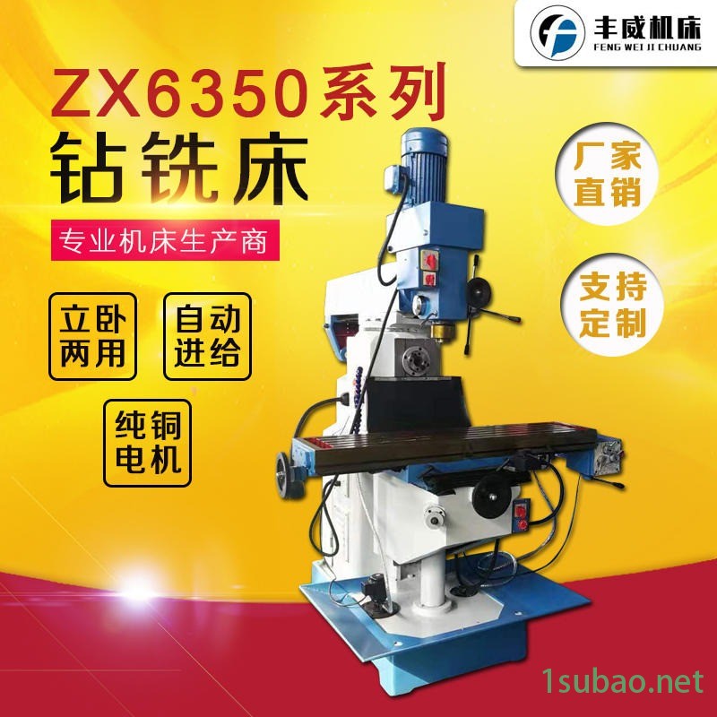 丰威机床钻铣床 ZX6350C小型钻铣床 图片立卧两用自动走刀多功能铣床