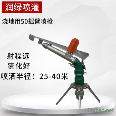 摇臂喷枪 润绿供应 大田灌溉 自动旋转 py50金属摇臂喷枪 喷灌喷枪