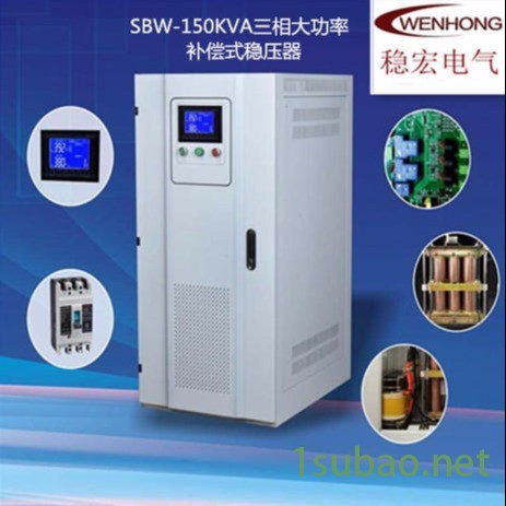 激光380V电压 车床铣床冲床镗床磨床贴片机注塑机 SBW150KVA供应铜柱式进口设备 品牌稳压器厂家上海稳宏图2