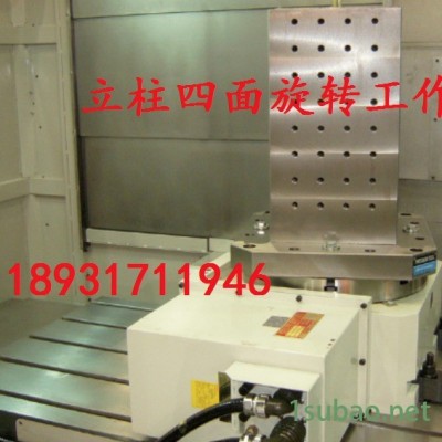 回轉(zhuǎn)工作臺(tái)  立柱四面輔助工作臺(tái)  臥加輔助工作臺(tái)  CNC輔助工作臺(tái)  定制輔助工作臺(tái) 銑床鑄鐵工作臺(tái)