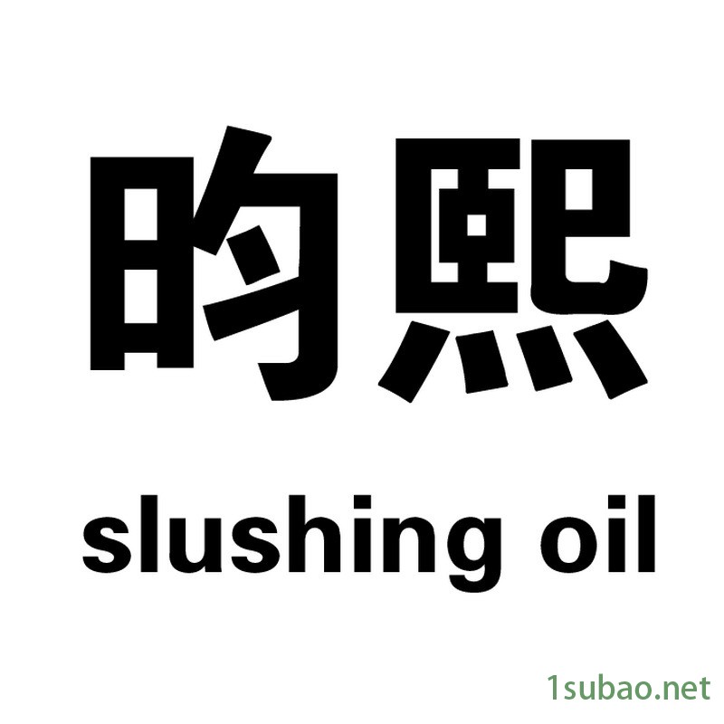 【润滑油厂家】上海昀熙工业润滑油 UNX3512液压油32号 抗磨液压油 优良的抗磨防锈防腐性减缓设备的磨损延长使用寿命图2
