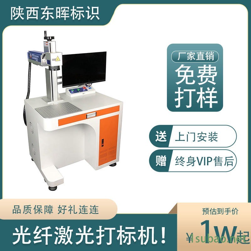 东晖标识西安现货紫外CO2光纤激光打标机厂家代理小型不锈钢金属塑料玻璃镭雕刻字图案logo