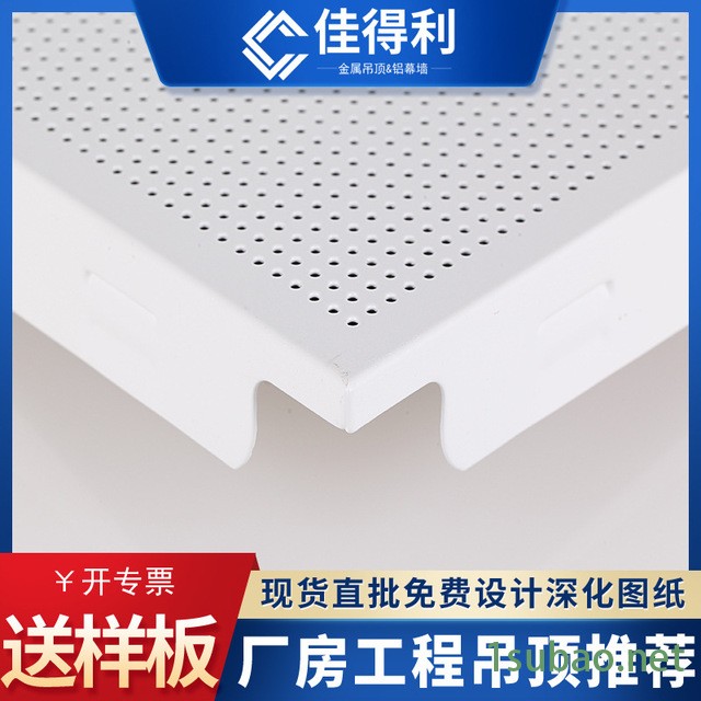 佳得利铝扣板厂家供应金属微孔板吊顶600工程板 600x600铝扣板吊顶 会议室 厂房 机房 隔热 环保 节能图3