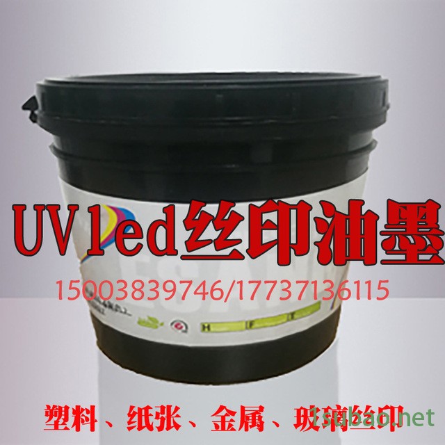 浙江批发丝印UV色墨 牛皮纸LED油墨 安徽UV金属玻璃塑料特种纸张油墨优惠图4
